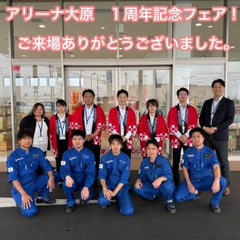 ★☆　スズキアリーナ大原　１周年記念フェア　開催　☆★